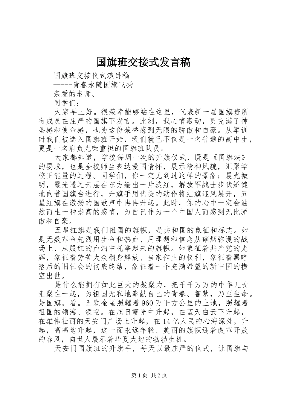 国旗班交接式发言稿范文_第1页