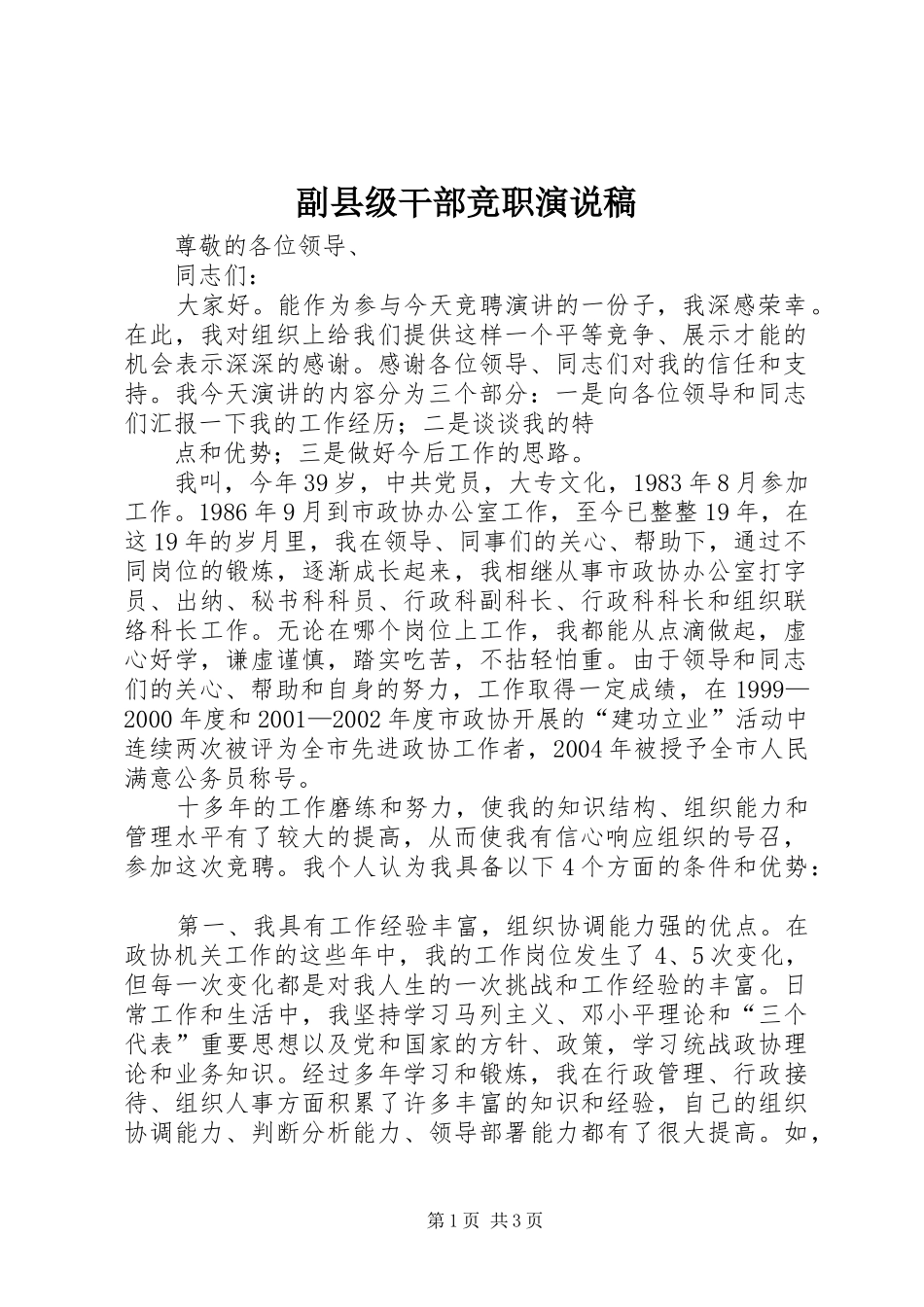 副县级干部竞职演说_第1页