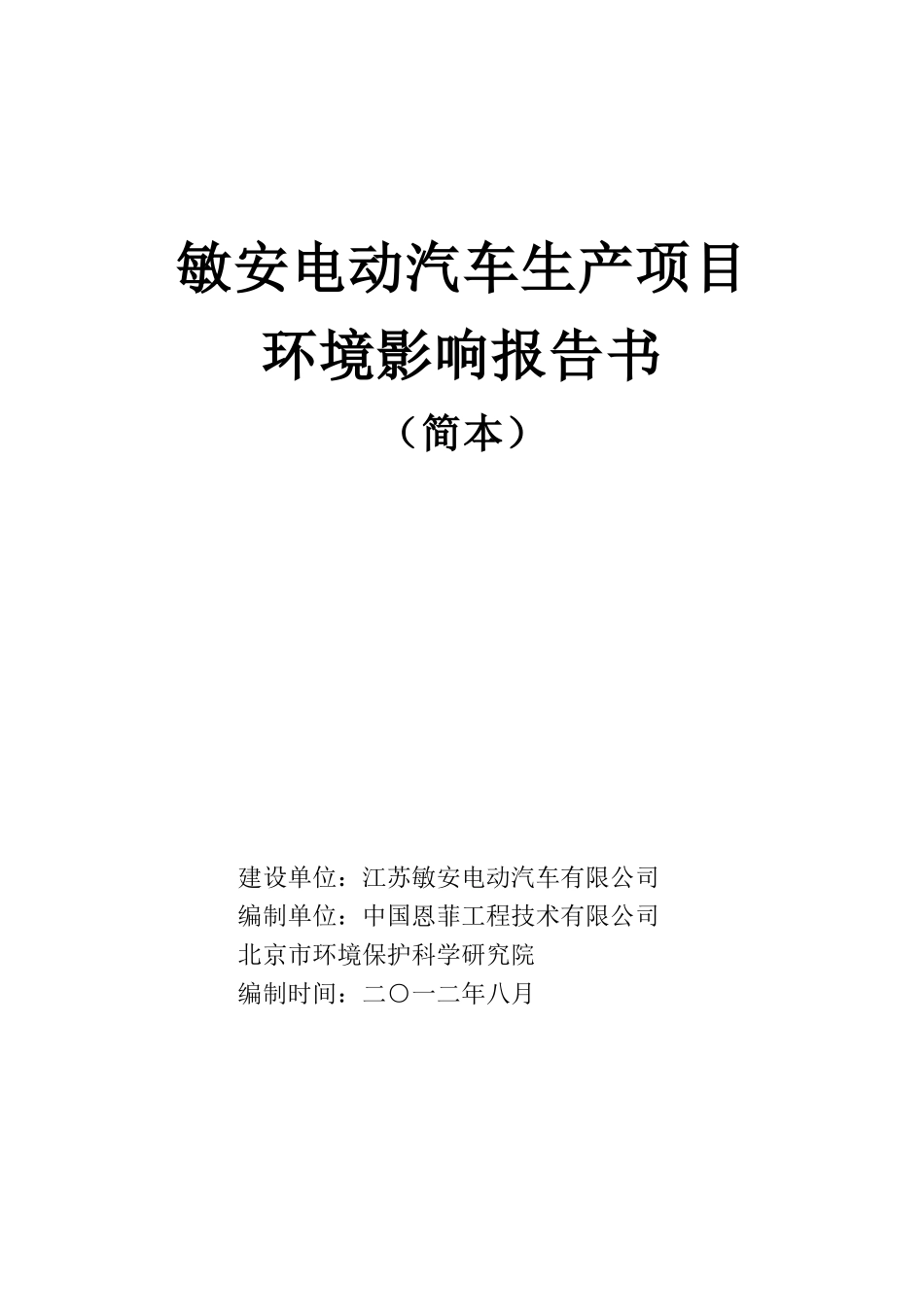 敏安电动汽车生产项目环评报告书简本_第1页