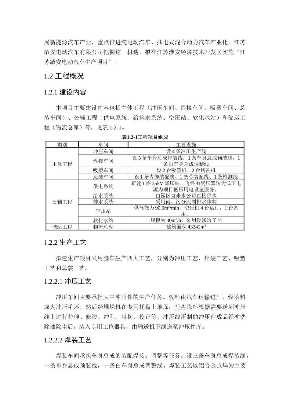 敏安电动汽车生产项目环评报告书简本_第3页