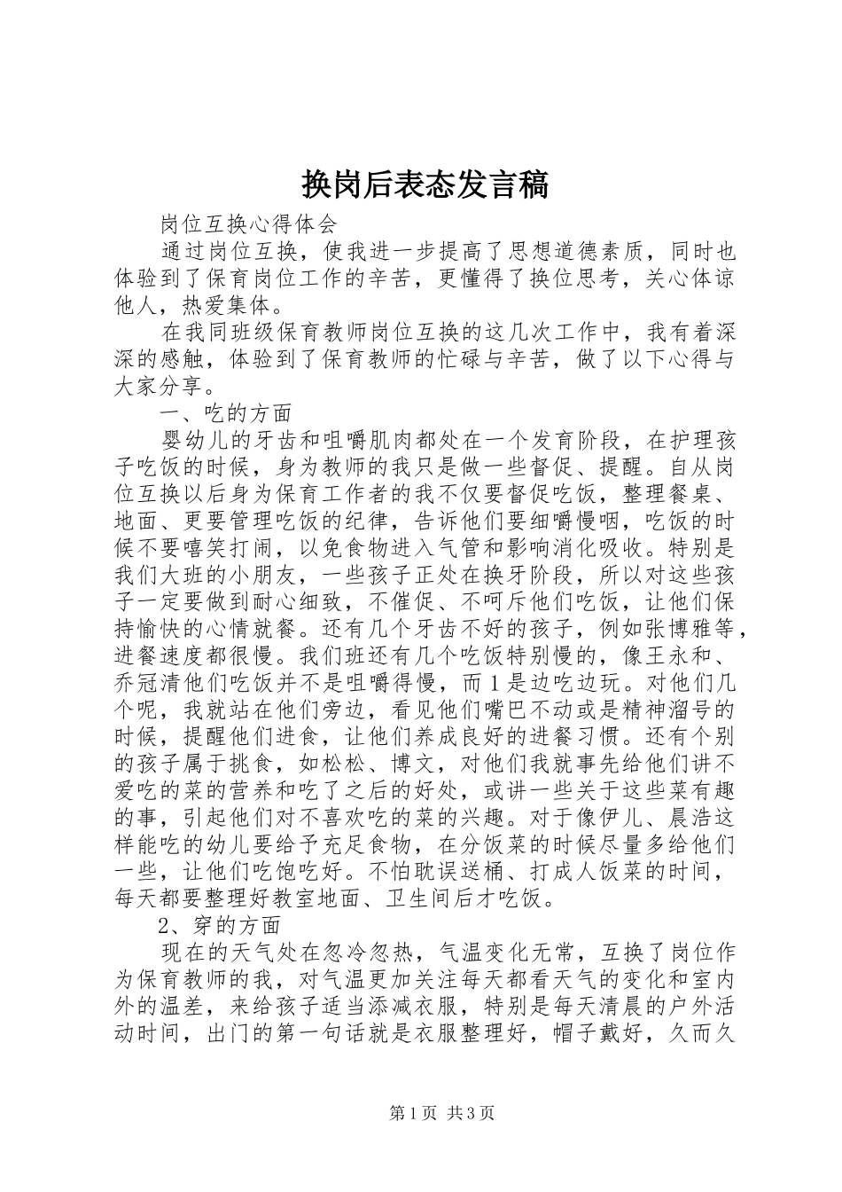 换岗后表态发言稿范文_第1页