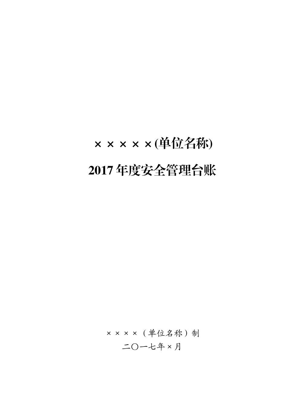 XX学校安全台账模板(33页)_第1页