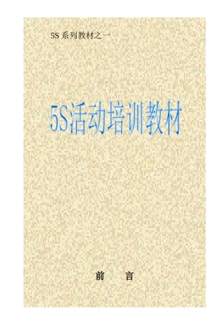 5S管理活动推行技巧与程序