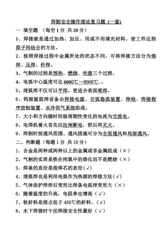 焊割安全操作六套复习题Microsoft Word 文档