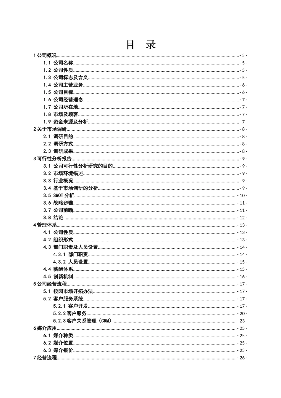 新动力校园广告传媒公司商业计划书(76_第3页