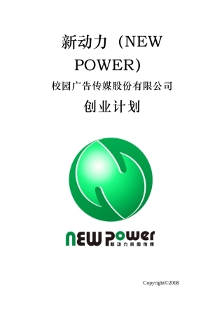 新动力校园广告传媒公司商业计划书(76