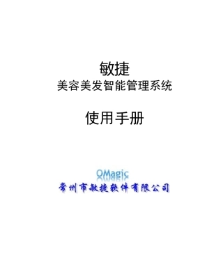 敏捷美容美发智能管理系统使用手册