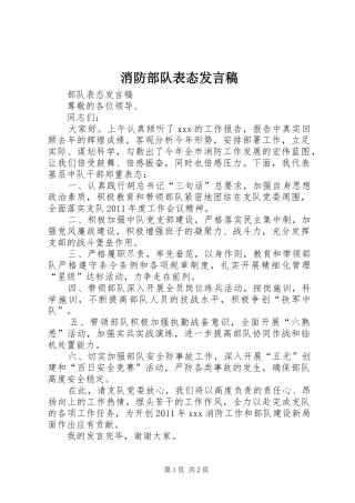 消防部队表态发言