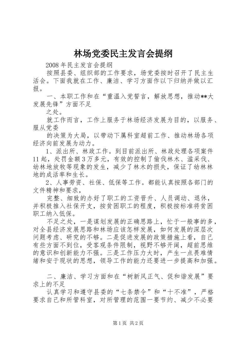 林场党委民主发言会提纲_第1页
