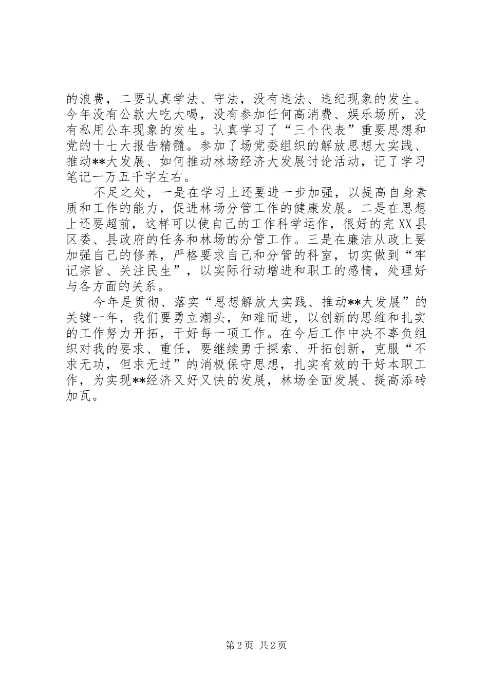 林场党委民主发言会提纲_第2页