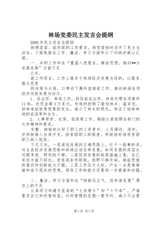 林场党委民主发言会提纲