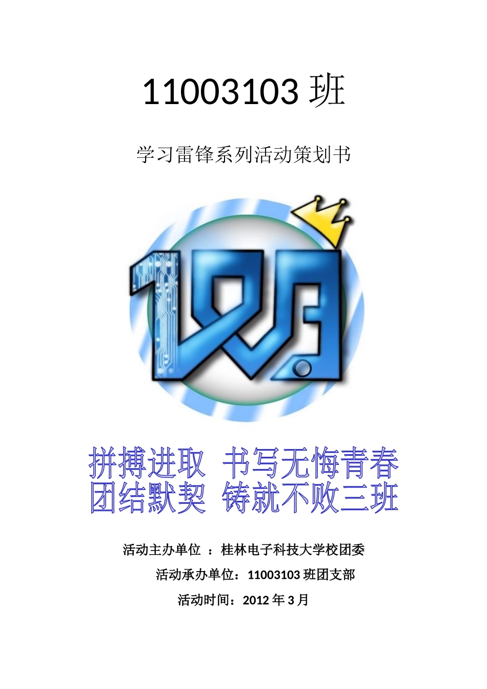 新11003103班策划书(最终稿)_第1页