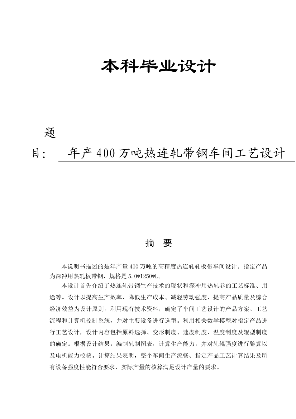 武钢1700年产400万吨热连轧带钢车间工艺设计_第1页