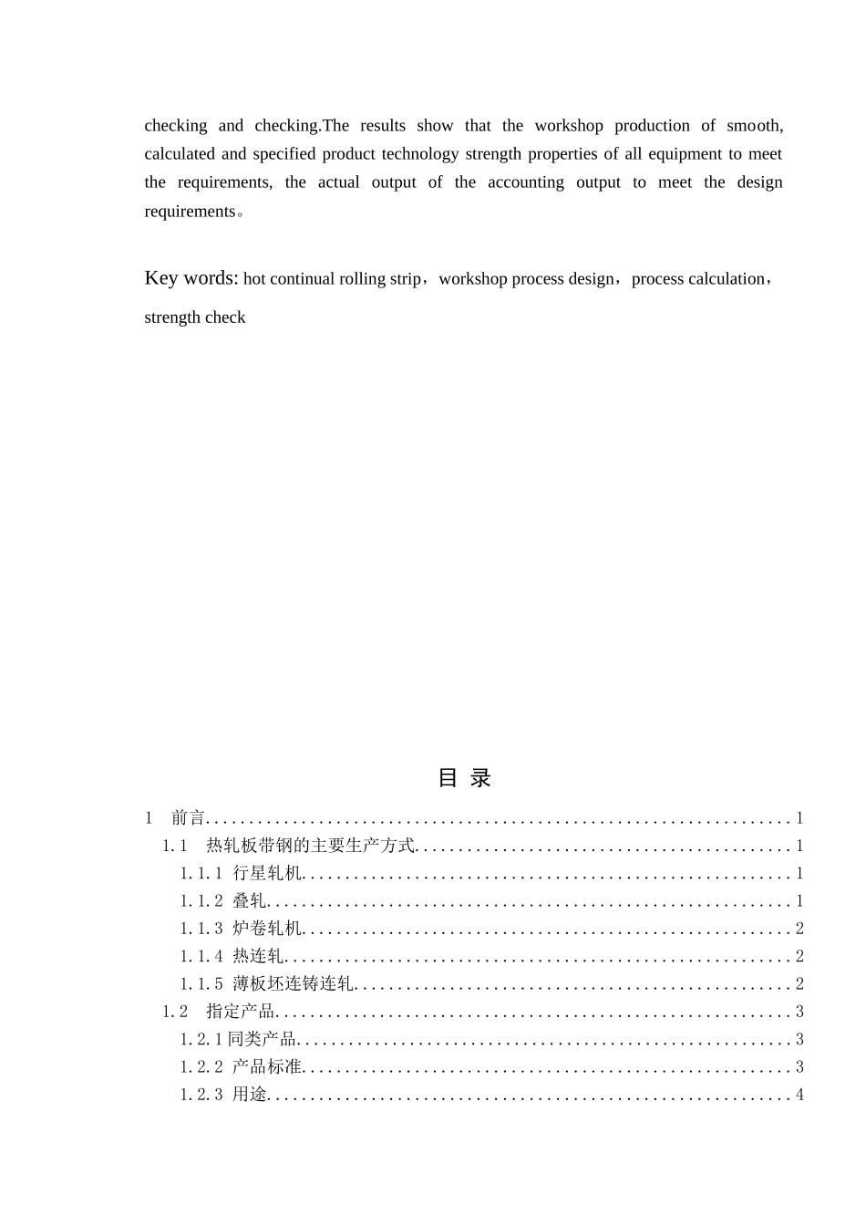 武钢1700年产400万吨热连轧带钢车间工艺设计_第3页