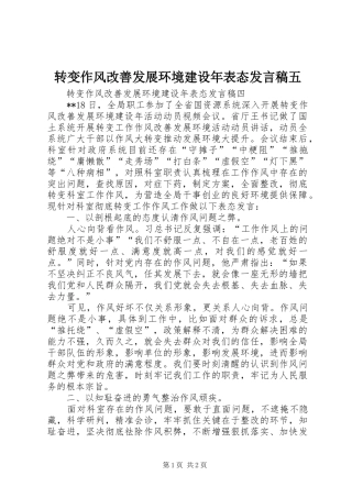 转变作风改善发展环境建设年表态发言五