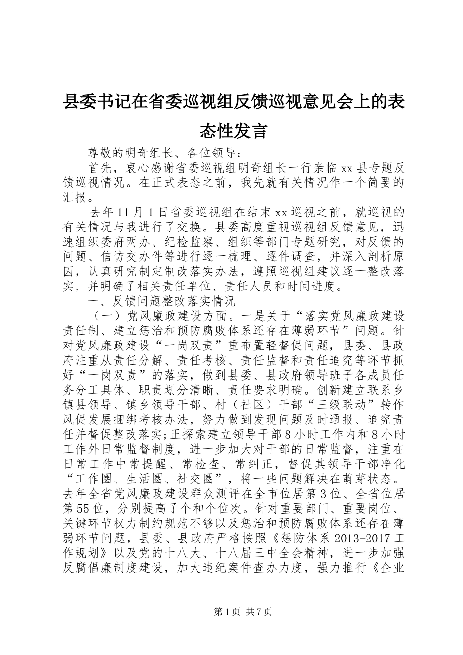 县委书记在省委巡视组反馈巡视意见会上的表态性发言稿_第1页