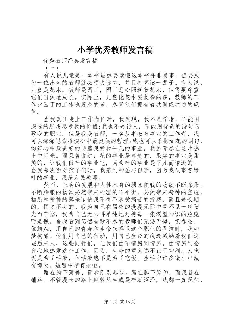 小学优秀教师发言稿范文_第1页