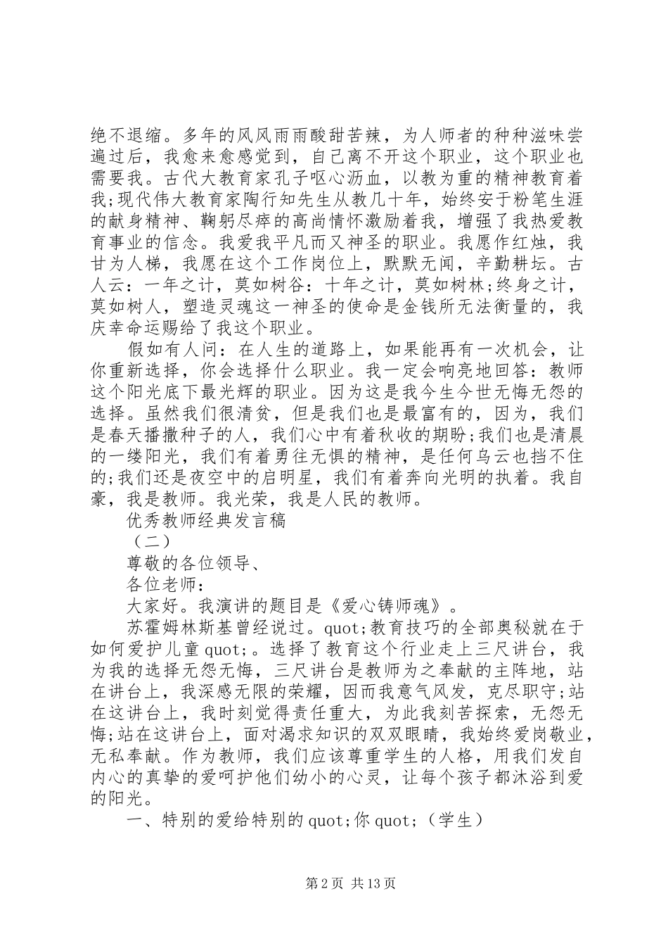 小学优秀教师发言稿范文_第2页