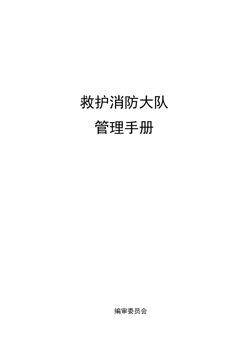 救护消防大队管理手册XXXX0101_第1页