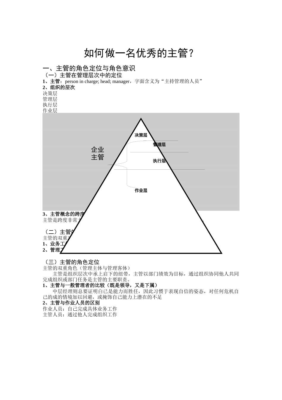 教你怎样做一名优秀的主管_第1页