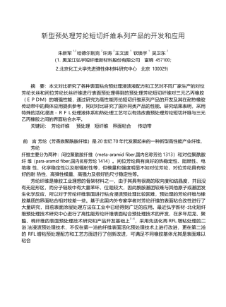 新型预处理芳纶短切纤维系列产品的开发和应用