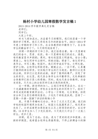 杨村小学幼儿园寒假散学发言1