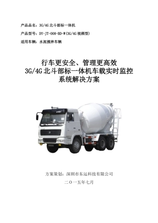 水泥搅拌车安全管理视频监控解决方案