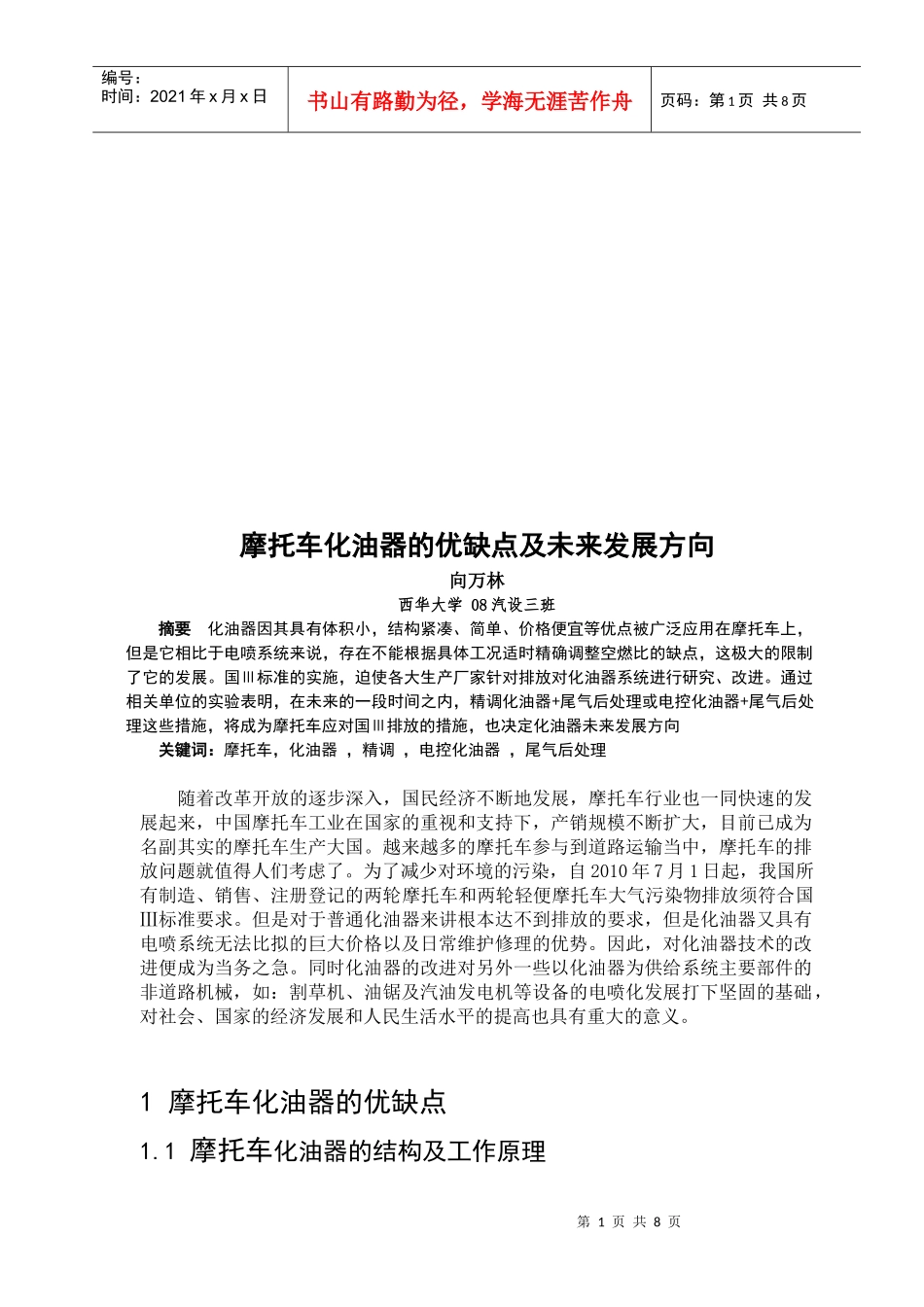摩托车化油器的优缺点及未来发展研讨_第1页