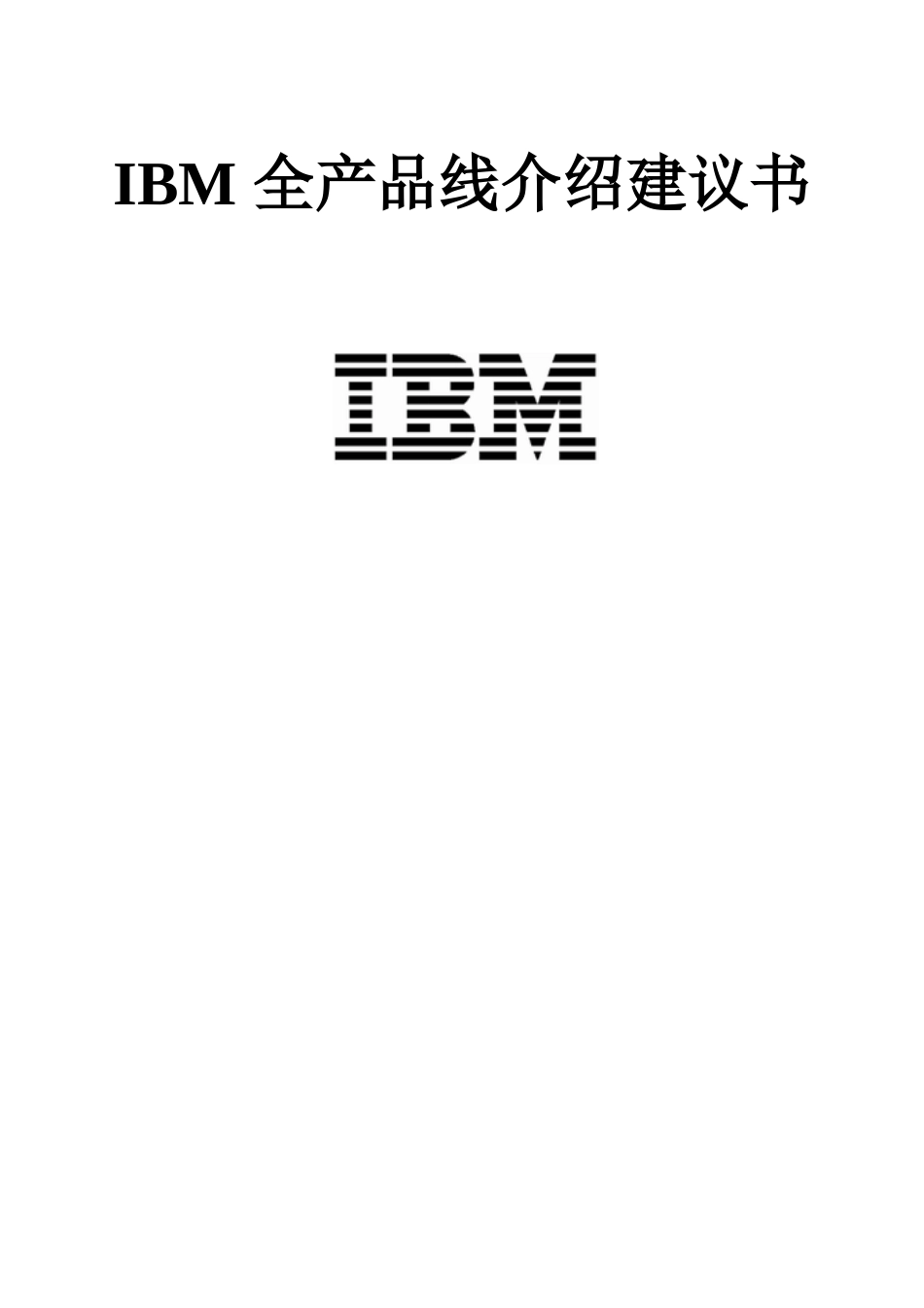 整套产品线介绍建议书_第1页