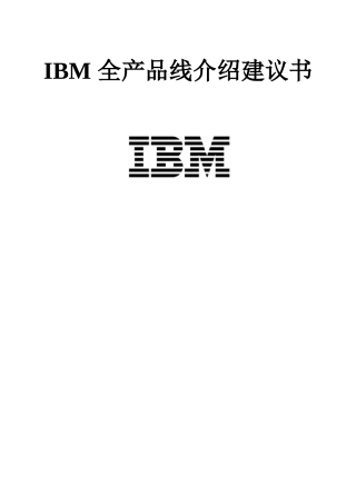 整套产品线介绍建议书