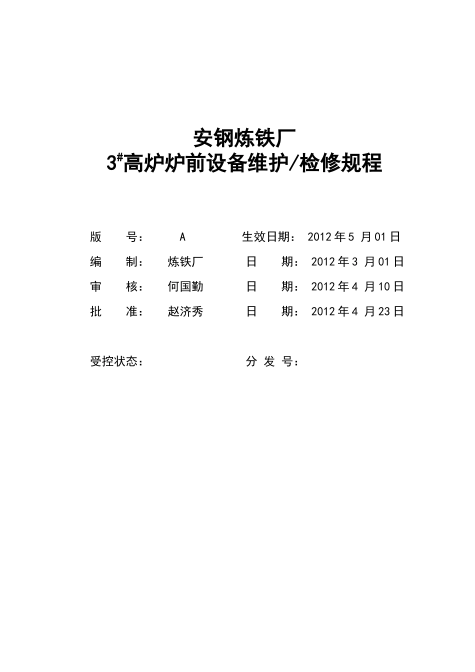 高炉炉前设备维护检修规程_第1页