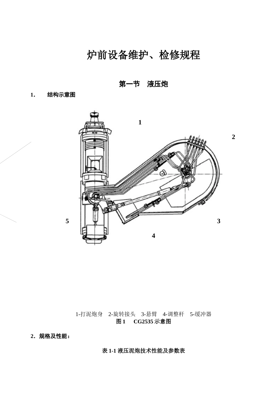 高炉炉前设备维护检修规程_第3页
