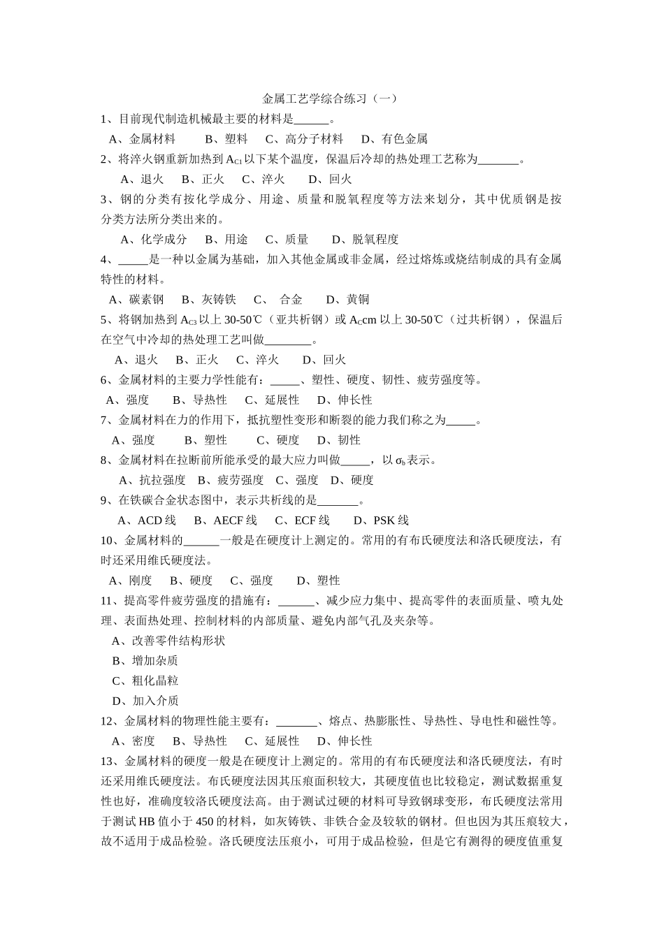 金属工艺学试题库_第1页