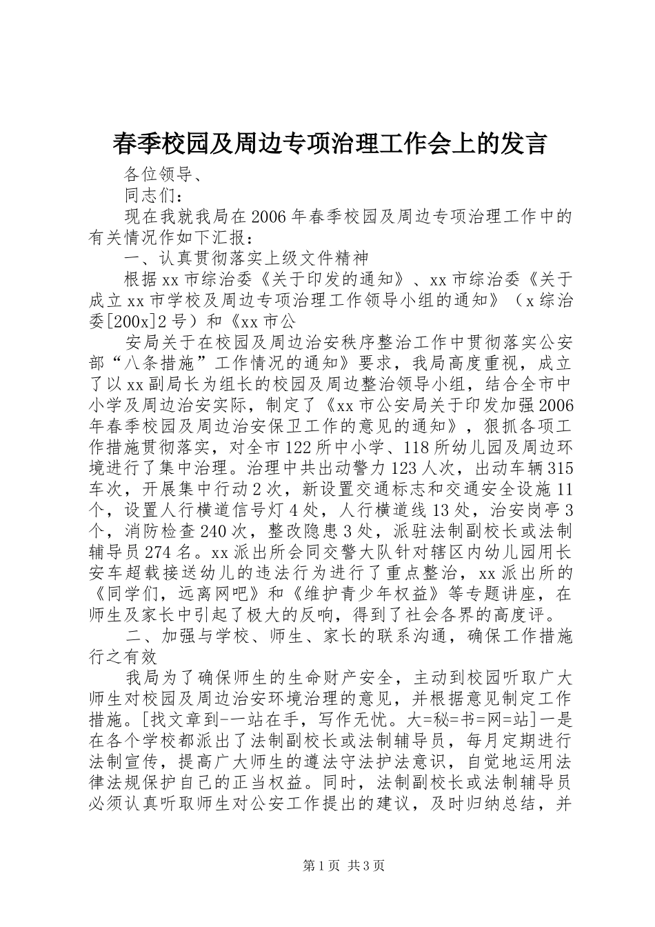 春季校园及周边专项治理工作会上的发言稿 (2)_第1页