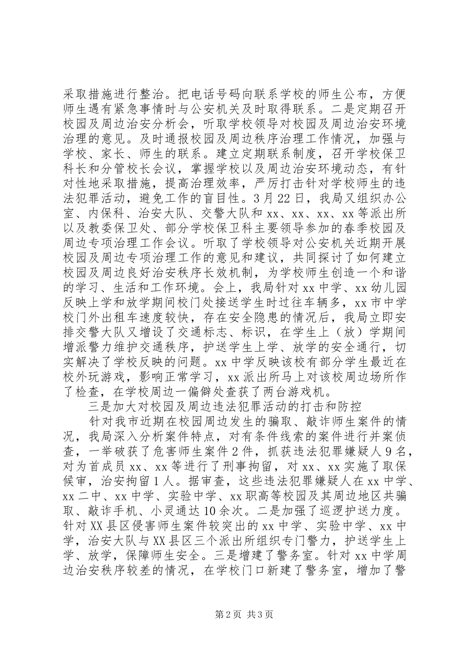 春季校园及周边专项治理工作会上的发言稿 (2)_第2页