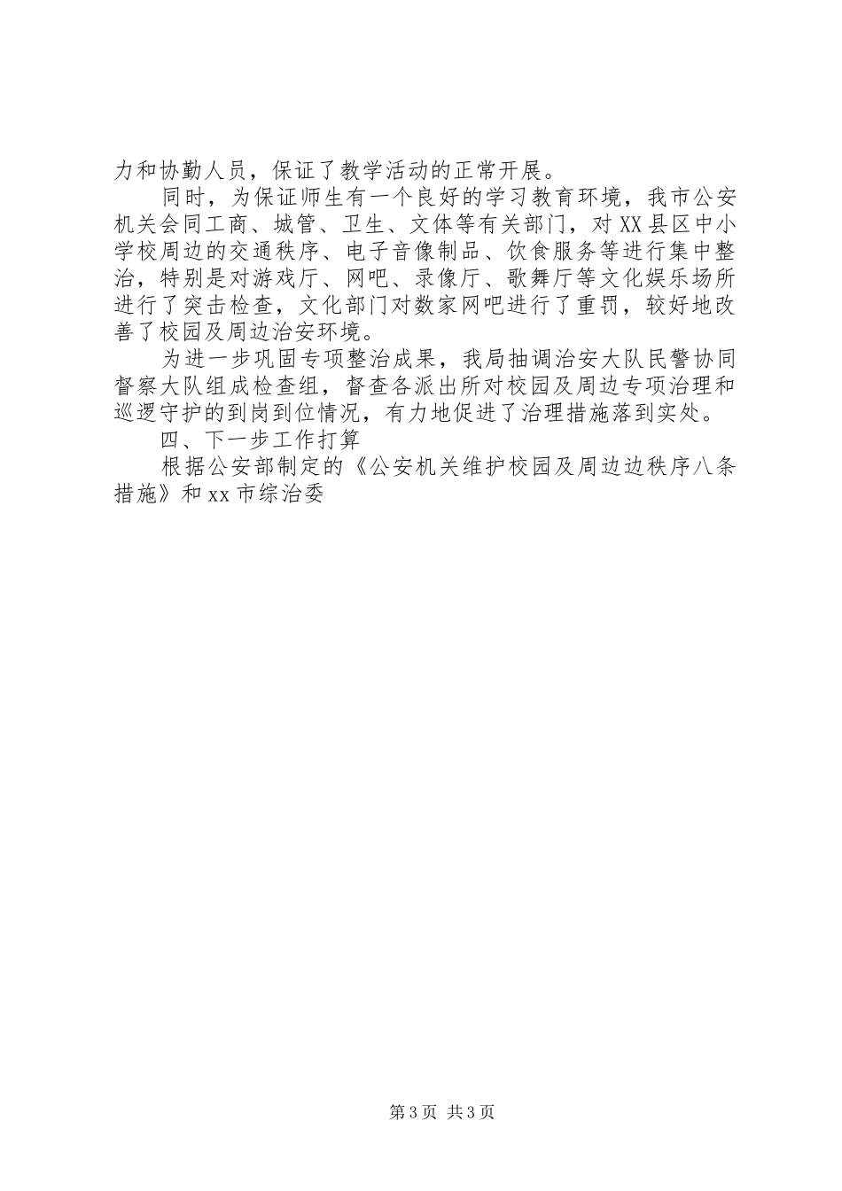 春季校园及周边专项治理工作会上的发言稿 (2)_第3页