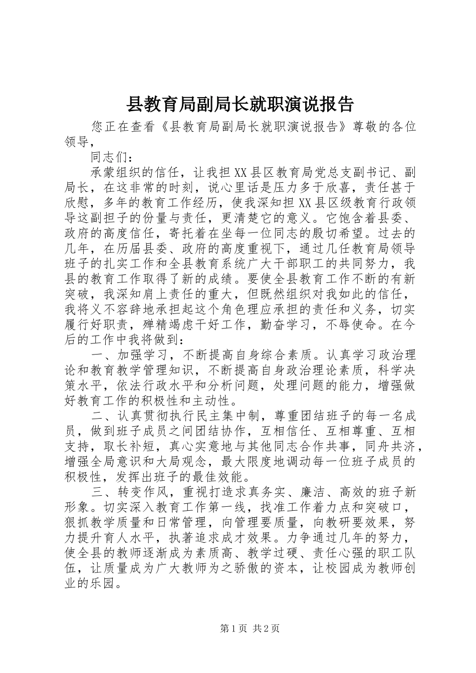 县教育局副局长就职演说稿报告_第1页
