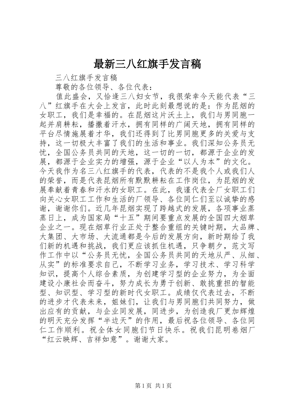 最新三八红旗手发言稿范文_第1页