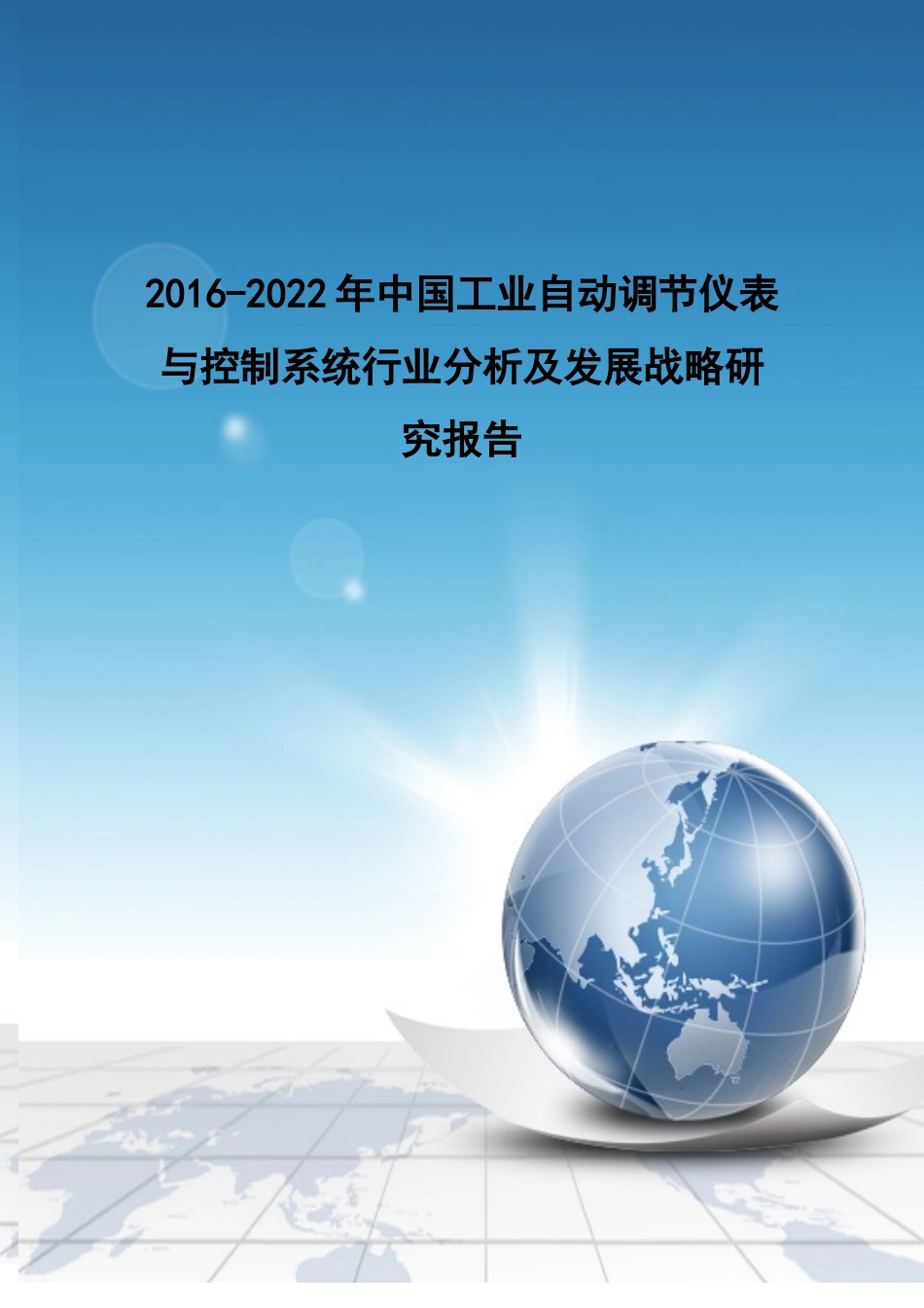 控制系统行业分析及发展战略研究报告_第1页