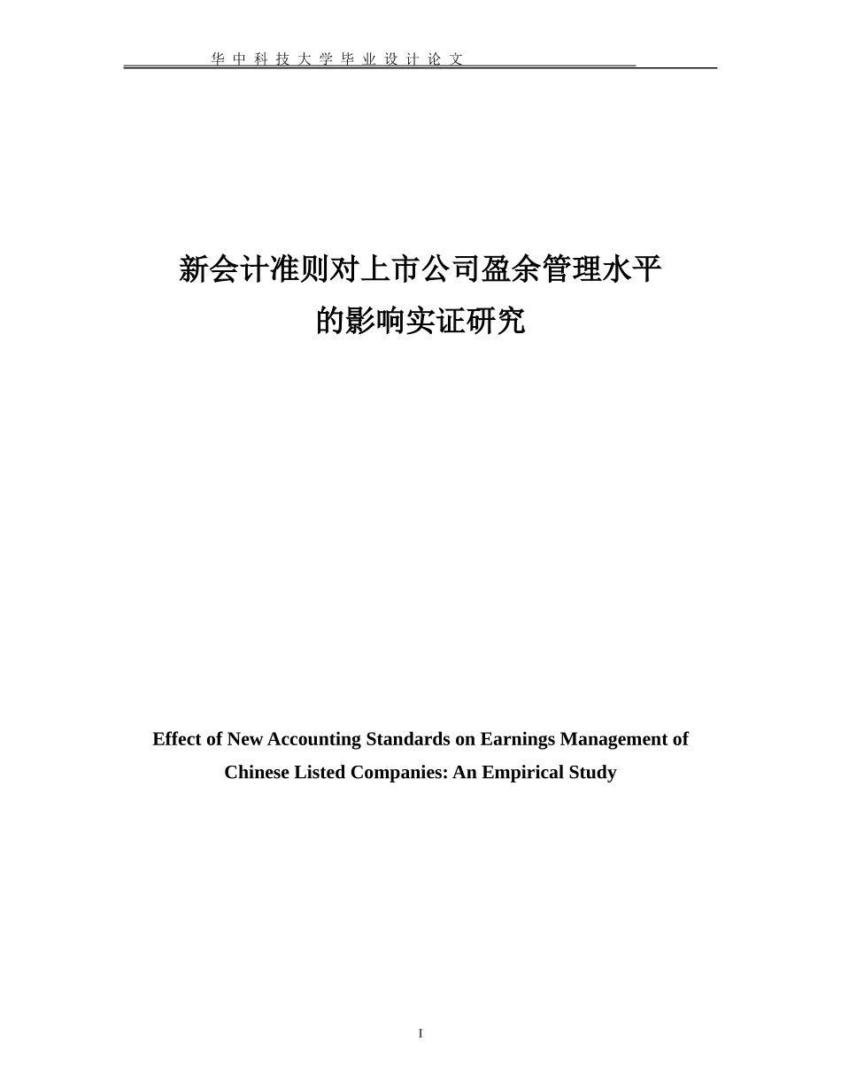 新会计准则对上市公司盈余管理水平_第1页