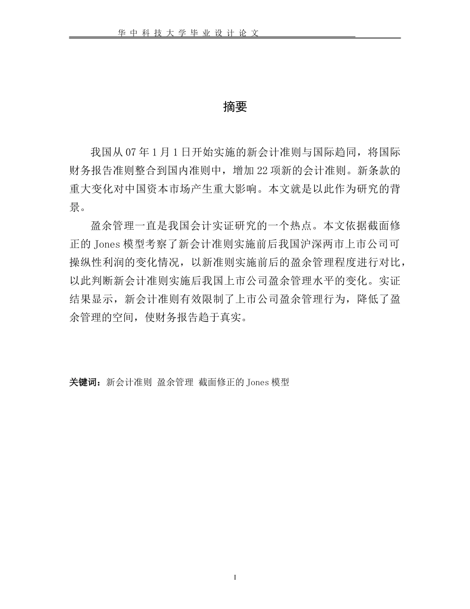 新会计准则对上市公司盈余管理水平_第3页