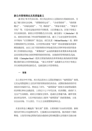 新公共管理理论的借鉴意义