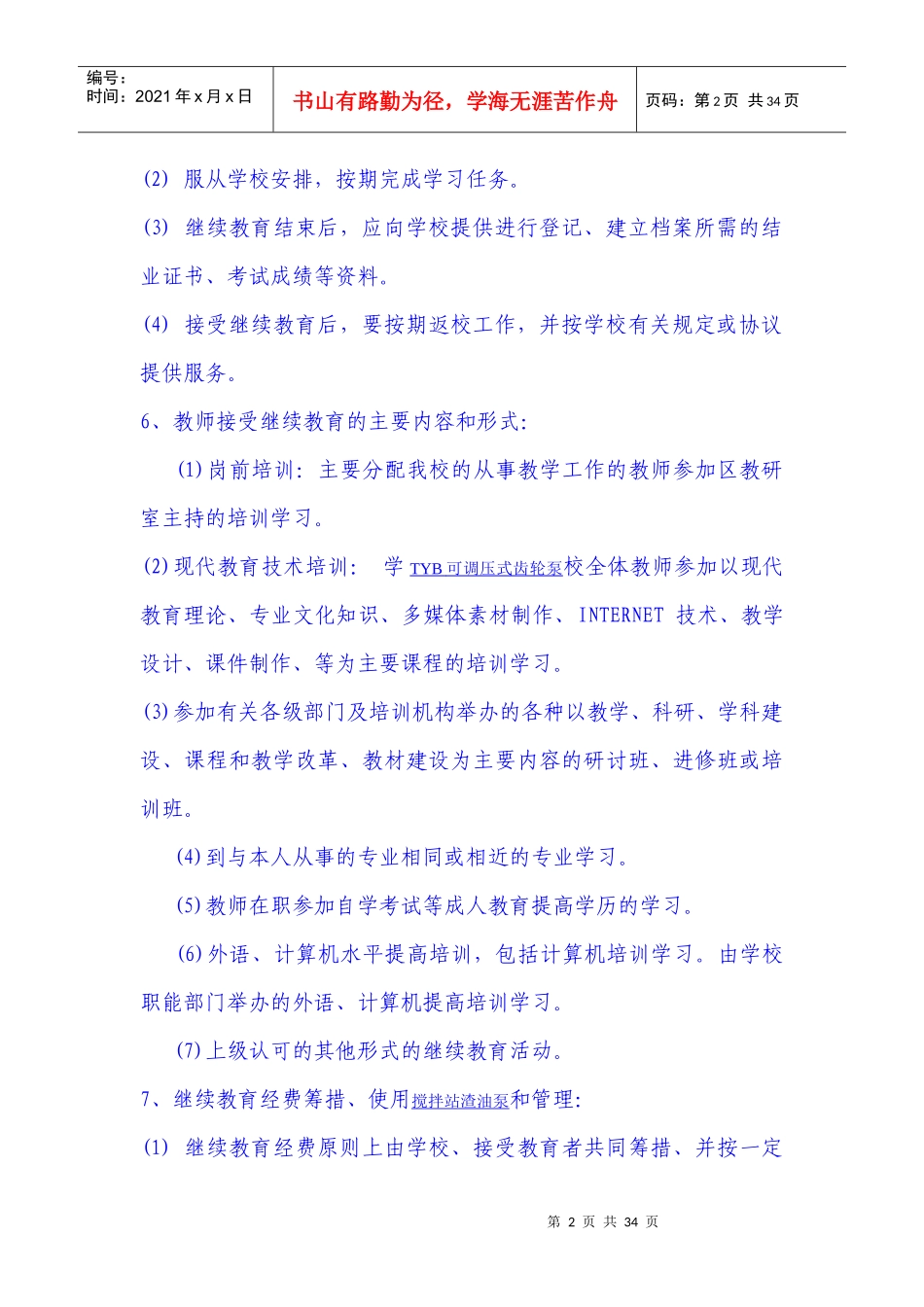 教师继续教育培训管理制度_第2页
