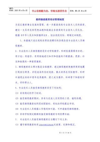 教师继续教育培训管理制度