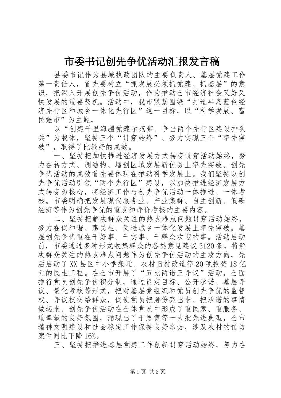 市委书记创先争优活动汇报发言_第1页