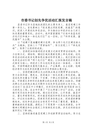 市委书记创先争优活动汇报发言