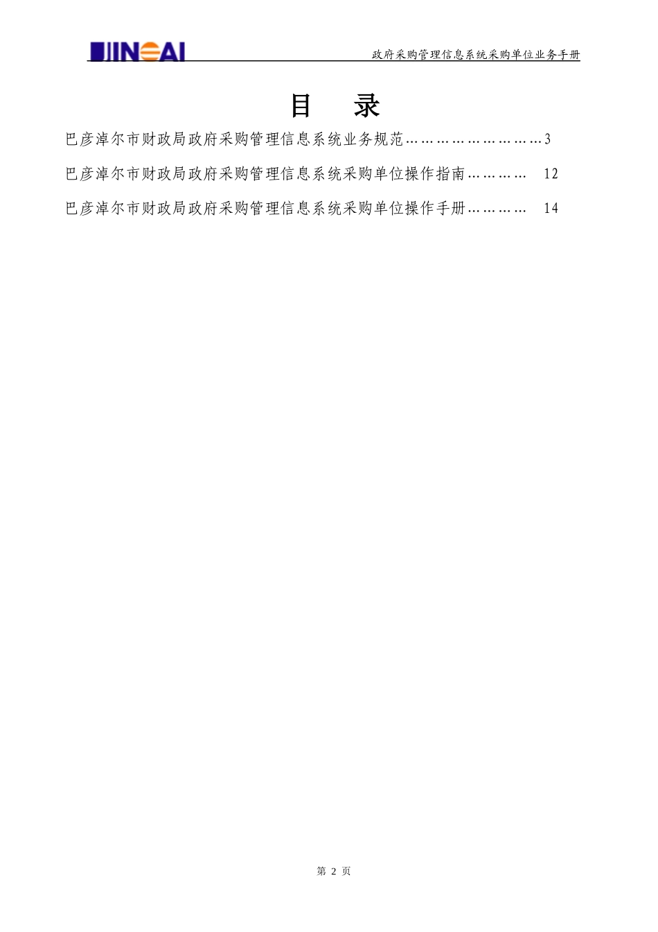 政府采购管理信息系统业务手册_第2页
