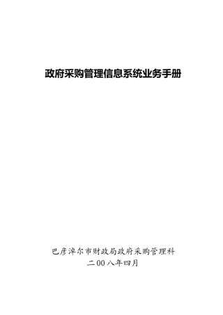 政府采购管理信息系统业务手册