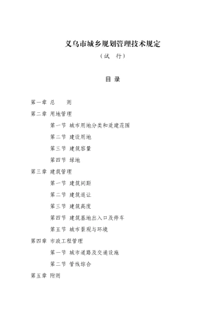 义乌城乡规划管理技术规范
