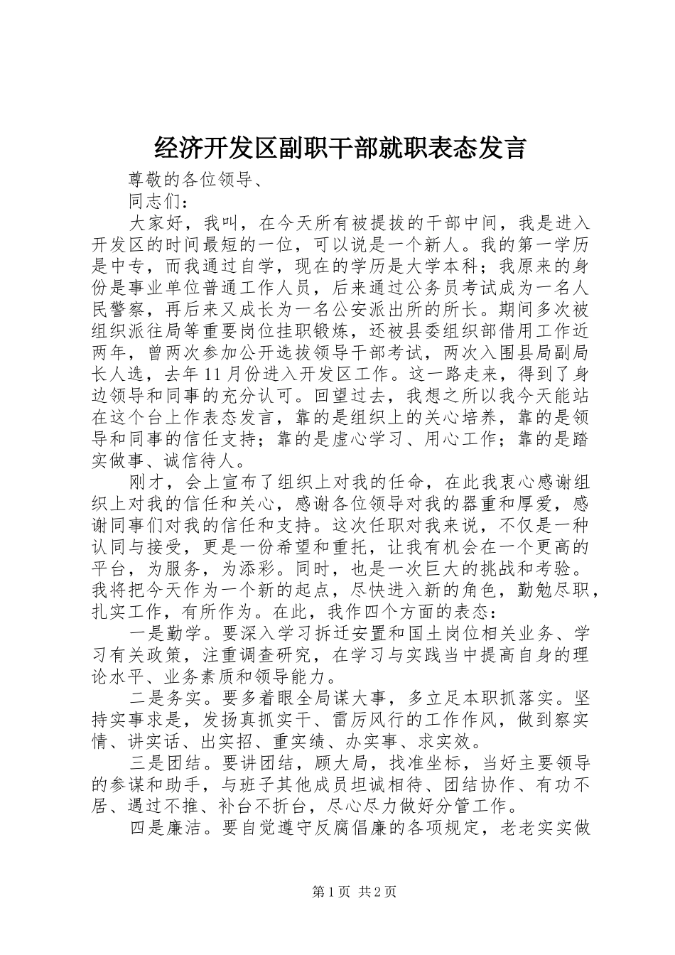 经济开发区副职干部就职表态发言稿 (2)_第1页